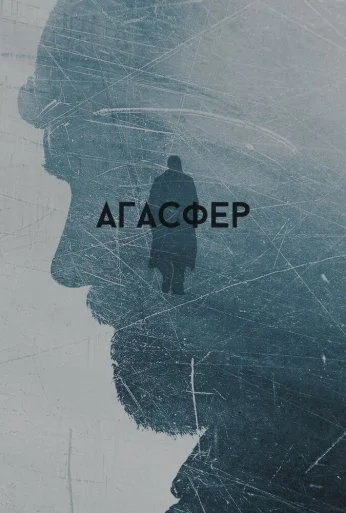 Агасфер (2018) онлайн бесплатно